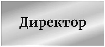 Табличка директор