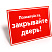 Табличка закрывайте двери