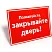 Табличка закрывайте двери