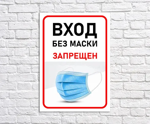 Табличка без маски не входить