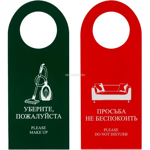 Табличка на дверь не беспокоить