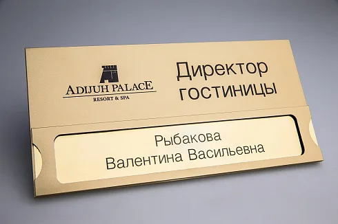 Табличка настольная со сменным именем