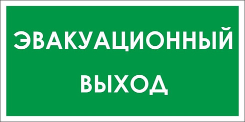 Указатель запасного выхода