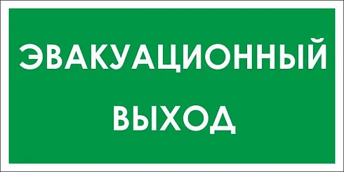 Указатель запасного выхода