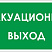 Указатель запасного выхода