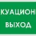 Указатель запасного выхода